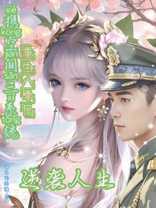 末世千金空间七零修仙