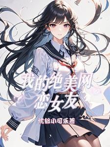 我的绝美女友张诚txt