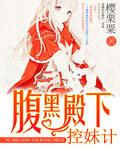 腹黑殿下的迷糊小公主