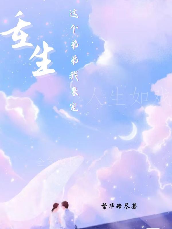 这个弟弟我不当了