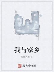 我与家乡四十年的散文怎么写