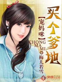 买个爹地宠妈漫画下拉式