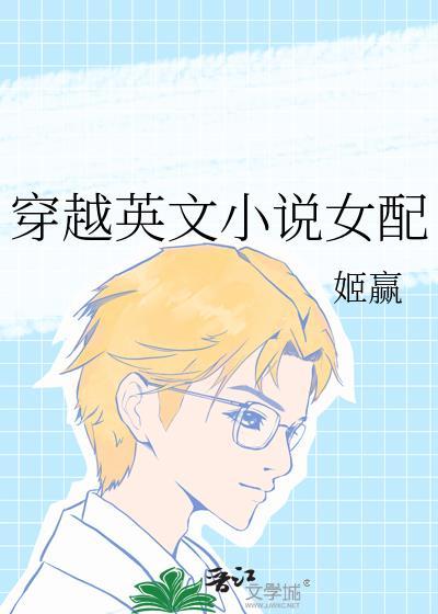 穿越艻婠英