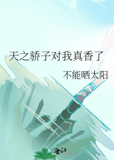 天之骄子是褒义还是贬义