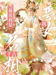 天幕说我是千古名相