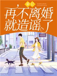 再不离婚就造谣了