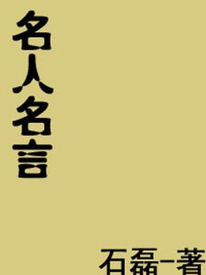 名人名言是什么意思