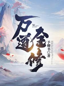 万道龙皇全文免费阅读