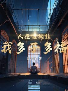 人在监狱让我多子多福