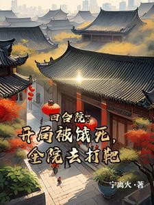 四合院开局被杀死的