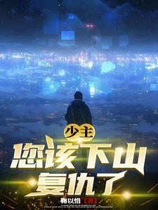 第一章少主下山