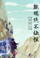 洪荒之鲲鹏绝不让位李九郎