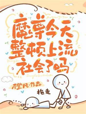 魔尊今天被雷劈了吗