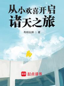 从小欢喜开启诸天之旅免费读