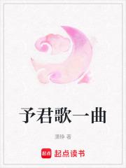 予君书歌曲歌词