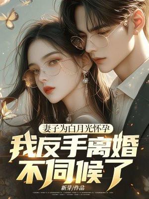 我反手离婚不伺候了! 新芽
