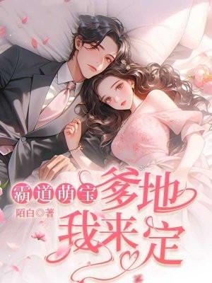 霸道爹地宠上天全文免费阅读488章