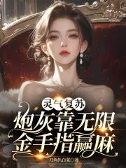 灵气复苏TXT