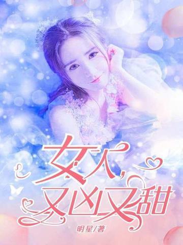女人又凶又甜
