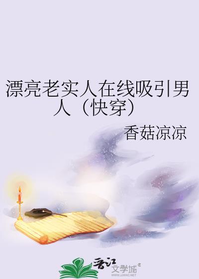 漂亮老实人在线吸引男人(快穿)