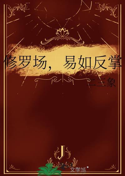 修罗场,易如反掌